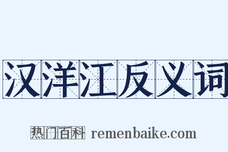 汉洋江反义词是什么意思的图片